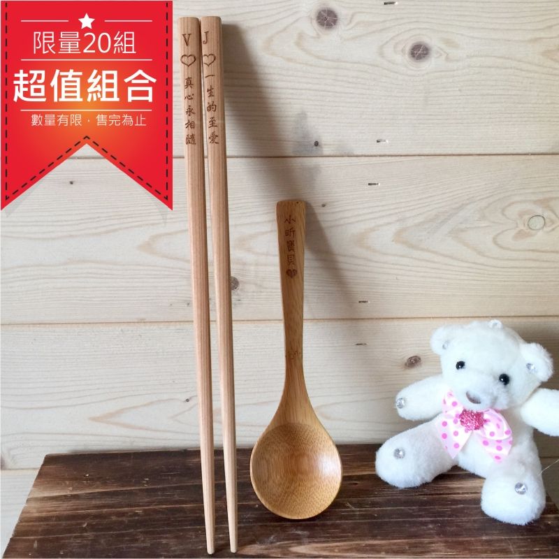 客製居家餐具組 【客製化筷子 + 客製湯匙 】
